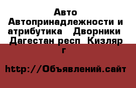 Авто Автопринадлежности и атрибутика - Дворники. Дагестан респ.,Кизляр г.